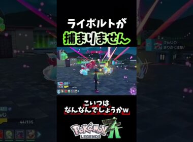 【ポケモンZA】ライボルトが捕まりませんwなんなんでしょうかw 【Pokémon LEGENDS Z-A】#shorts