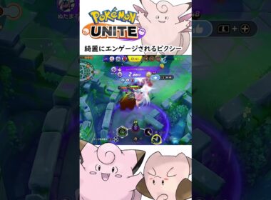 【ポケモンユナイト】トロールからの集団戦に勝つピクシー