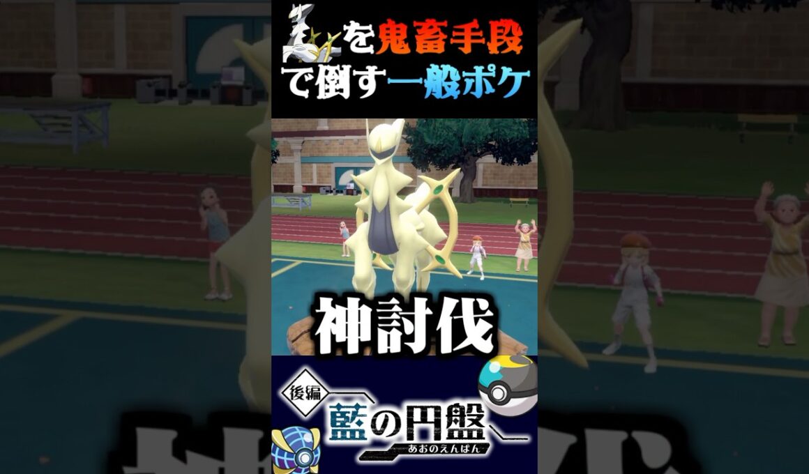 【神討伐】アルセウスを最低な手段で倒す一般ポケモンが酷すぎるww【ポケモンSV】【スカーレット・バイオレット】【うさごん】