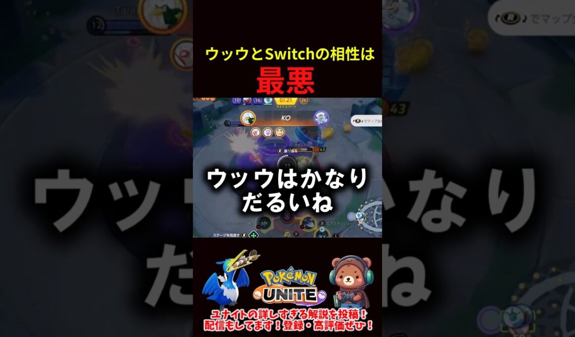 ウッウのダイビングとSwitchの相性は「最悪」