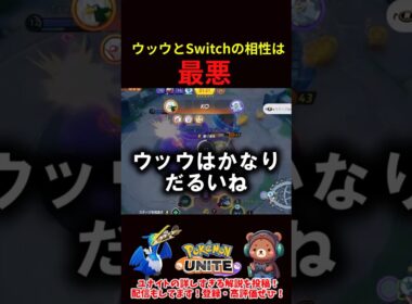 ウッウのダイビングとSwitchの相性は「最悪」