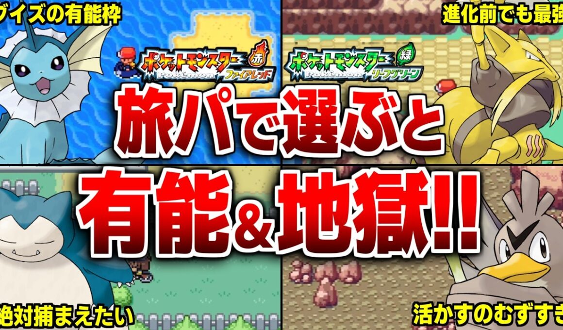 FRLGの旅パに選ぶと大活躍＆地獄になるポケモン20選！【ポケモンFRLG】