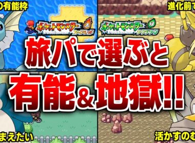FRLGの旅パに選ぶと大活躍＆地獄になるポケモン20選！【ポケモンFRLG】