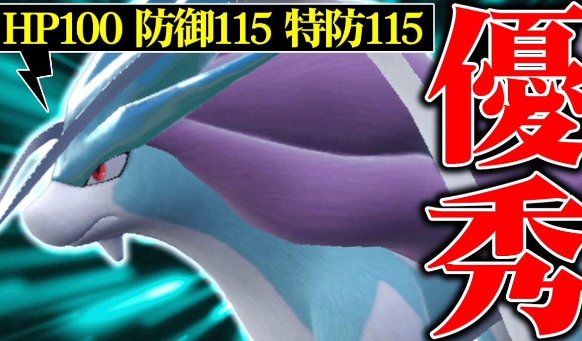 【使用率圏外の逆襲】技は最強クラスなのに全く使われていない元最強みずタイプ『スイクン』本当の強さ見せるわ。【ポケモンSV】