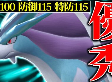 【使用率圏外の逆襲】技は最強クラスなのに全く使われていない元最強みずタイプ『スイクン』本当の強さ見せるわ。【ポケモンSV】