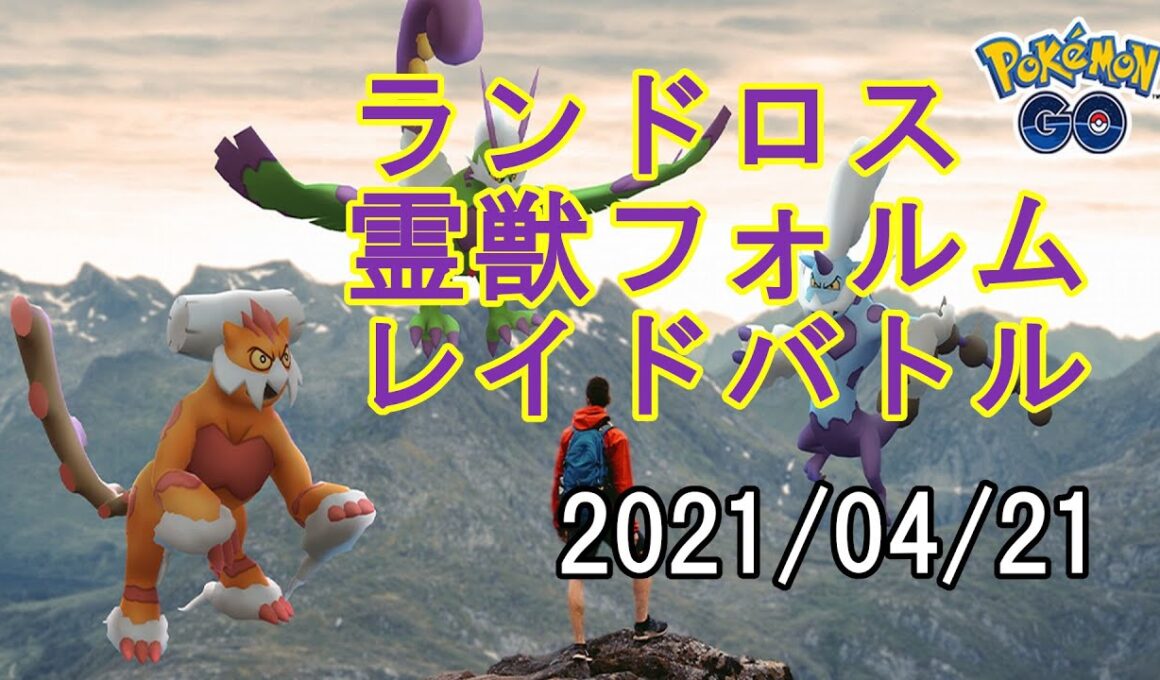 ポケモンGOランドロス霊獣フォルムレイドバトル2021/04/21
