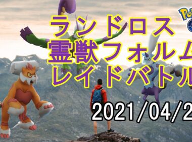 ポケモンGOランドロス霊獣フォルムレイドバトル2021/04/21