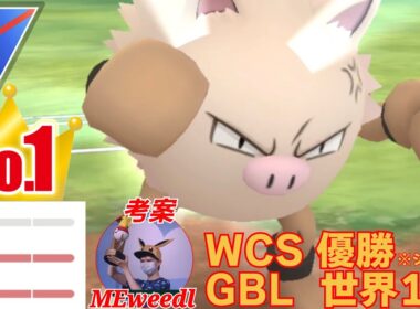 【衝撃】若き天才の世界1位構築がぶっ飛びすぎ！！破壊力抜群の構築で勝ち越しなるか？！【GBL】【スーパーリーグ】