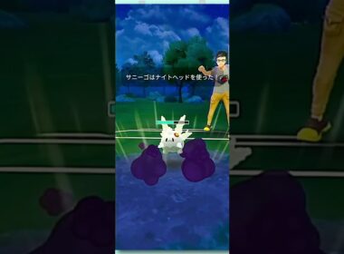Gサニーゴ・フェアリー・フェアリーを撃破せよ！ #Shorts #gbl  #ポケモンGO