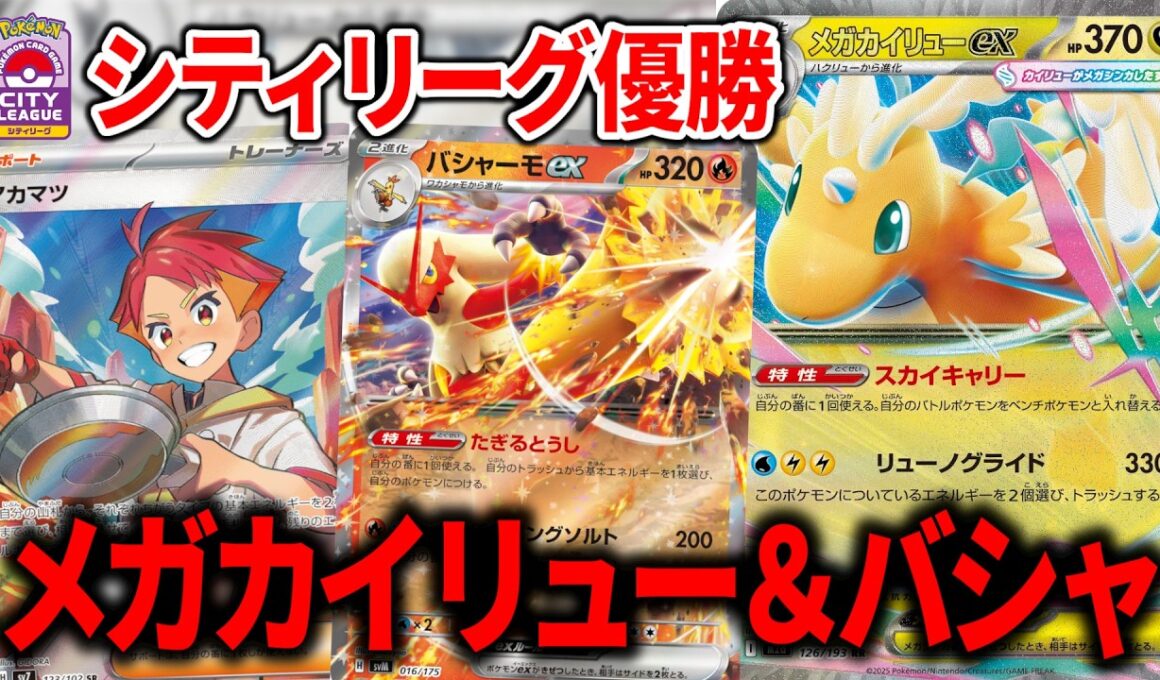 シティリーグで優勝した、"メガカイリューex"と"バシャーモex"がコラボしたデッキが覇権かもしれません【ポケカ】