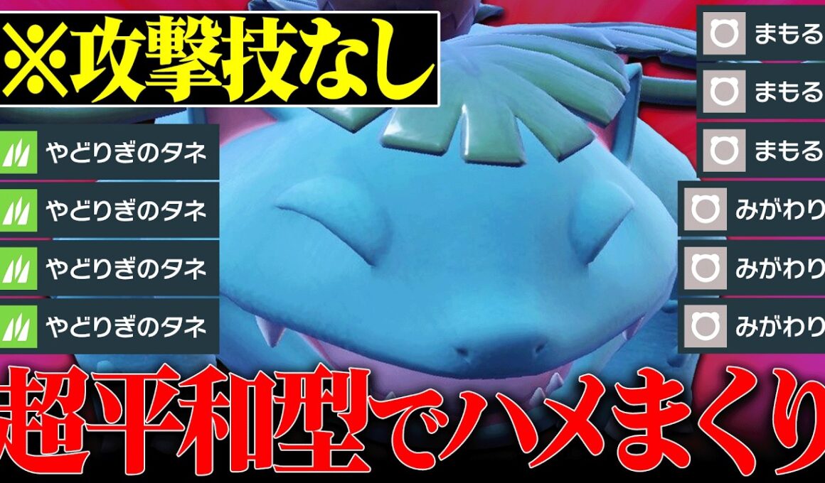 【こんなのあり…？】攻撃技不採用なのに何もできずボコられた天才型『フシギバナ』恐ろしい性能してたわ…【ポケモンSV】