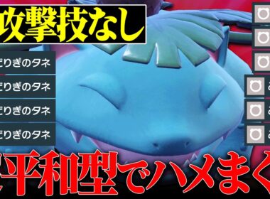 【こんなのあり…？】攻撃技不採用なのに何もできずボコられた天才型『フシギバナ』恐ろしい性能してたわ…【ポケモンSV】