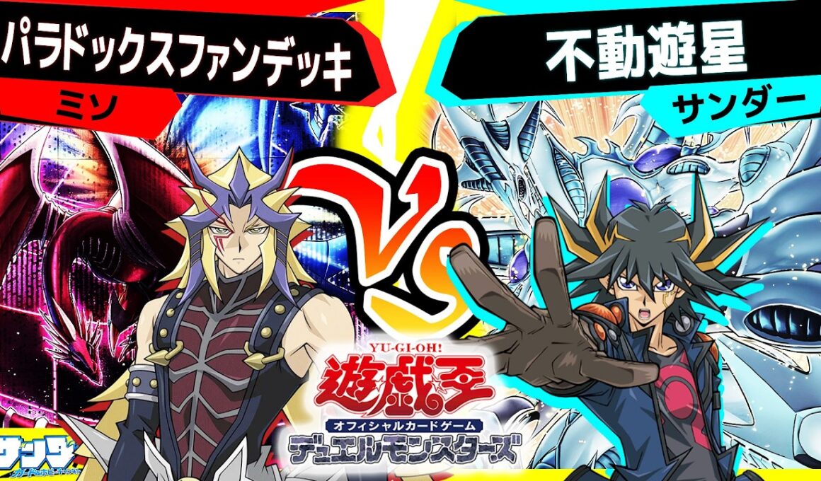 【#遊戯王】お互い新規カードが登場したデッキでデュエル！「パラドックスファンデッキ」vs「不動遊星」【#対戦】