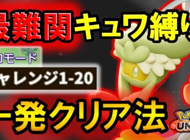 【最難関】キュワワー縛りのソロチャレンジ1-20を一発クリアする方法【ポケモンユナイト】