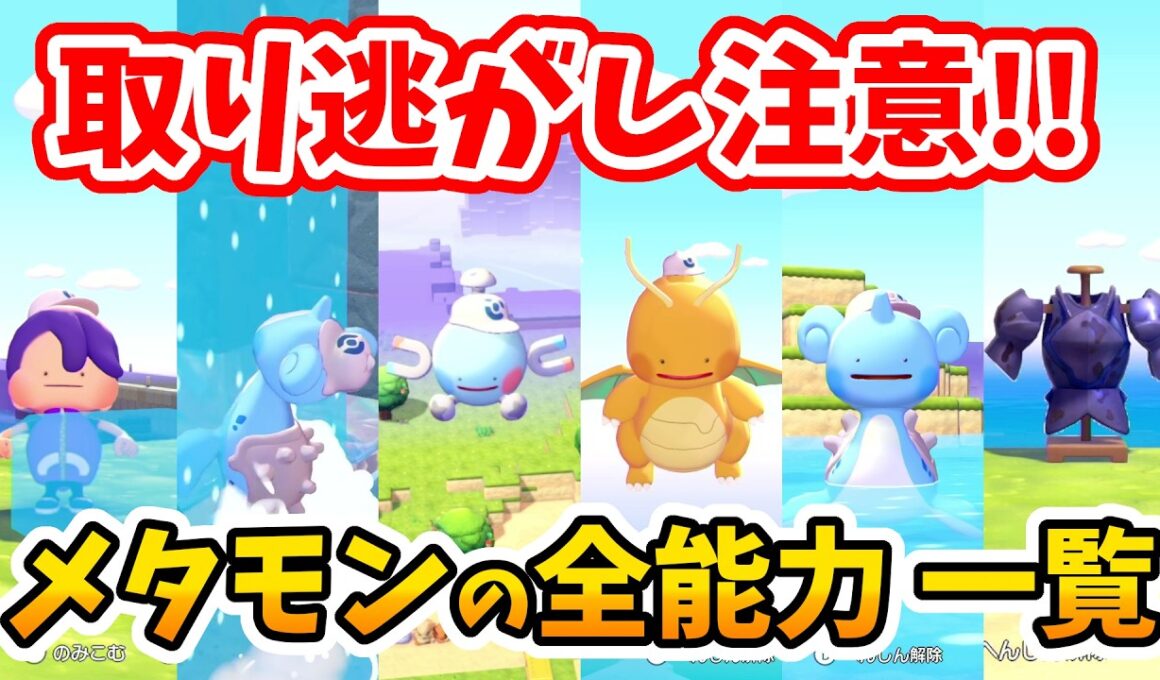 【ぽこあポケモン】取り逃し、スルー注意！超便利な使い道！メタモンの能力・入手場所 一覧！（一部ネタバレ注意）【Switch2】ぽこ あ ポケモン Part3