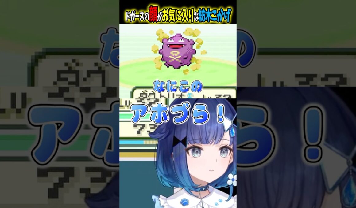 ドガースのアホ面が刺さる紡木こかげが面白すぎるｗｗｗ#紡木こかげ #ぶいすぽ切り抜き#ポケモンファイアレッド #pokemon