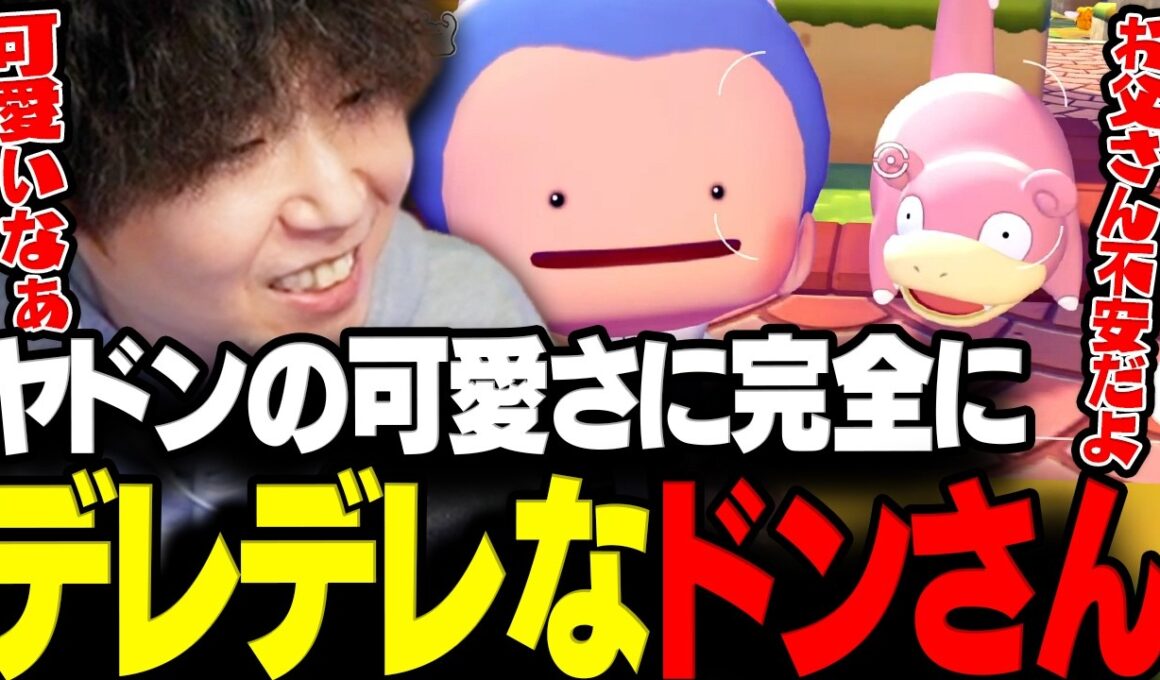 【ぽこポケ】ヤドンの可愛さに思わず父性が目覚めデレデレになるドンさんwww【三人称/ドンピシャ/ぽこ あ ポケモン/切り抜き】