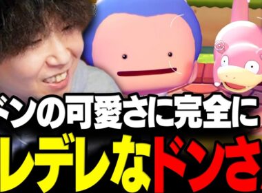 【ぽこポケ】ヤドンの可愛さに思わず父性が目覚めデレデレになるドンさんwww【三人称/ドンピシャ/ぽこ あ ポケモン/切り抜き】