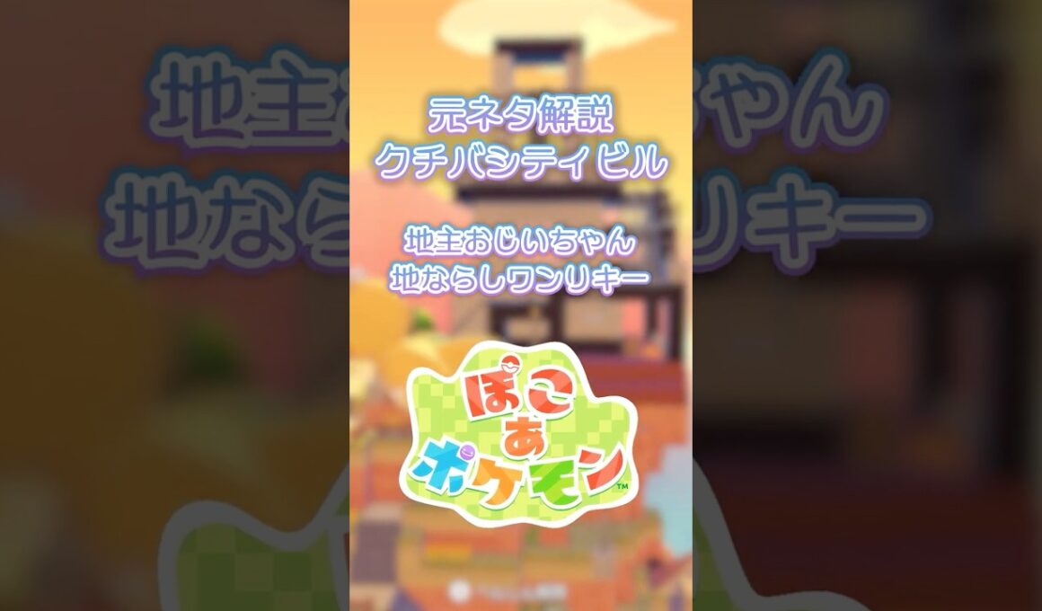【ぽこあポケモン】クチバシティの地主とワンリキーの土地が遂に…。ドンヨリうみべのビルの元ネタ解説！【ぽこポケ】