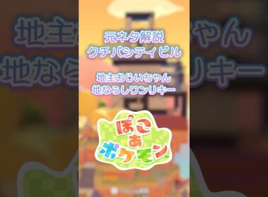 【ぽこあポケモン】クチバシティの地主とワンリキーの土地が遂に…。ドンヨリうみべのビルの元ネタ解説！【ぽこポケ】