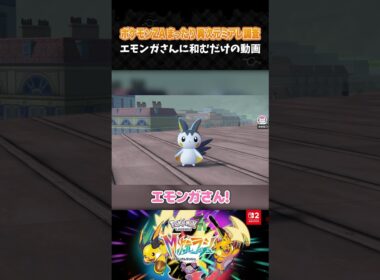エモンガさんに和むだけの動画【ポケモンZA】【Pokémon LEGENDS Z-A M次元ラッシュ】【配信切り抜き】 #Shorts