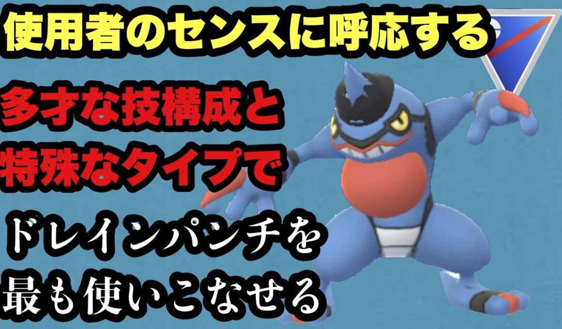 GBL スーパーリーグ〈ドクロッグ〉使い手の個性が出るテクニシャンことドクロッグが無限のザコ技ドレインパンチを使いこなす【ポケモンGO】