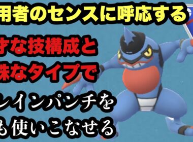 GBL スーパーリーグ〈ドクロッグ〉使い手の個性が出るテクニシャンことドクロッグが無限のザコ技ドレインパンチを使いこなす【ポケモンGO】