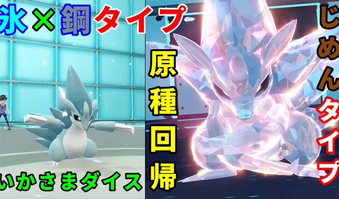 原種に戻ることができる「アローラサンドパン」を活躍させたい！【ポケモンSV】