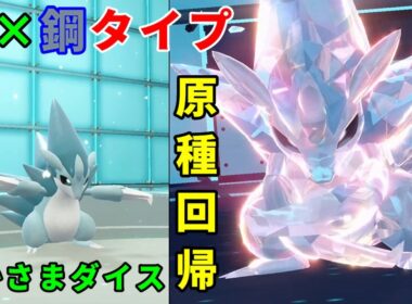 原種に戻ることができる「アローラサンドパン」を活躍させたい！【ポケモンSV】