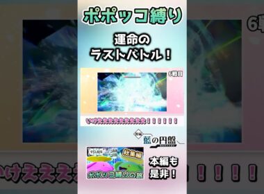 ポポッコ縛り、完遂なるか！？【ポケモンSV】【藍の円盤】【ゆっくり実況】