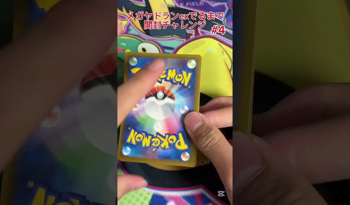 【ポケモンカード】メガヤドランex出るまで開封チャレンジ #4 (番外編1) #ポケモンカード #プロモパック #ポケカ #ジムプロモ #メガヤドラン #開封チャレンジ