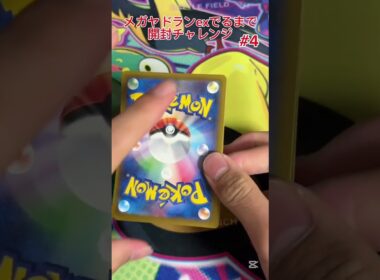 【ポケモンカード】メガヤドランex出るまで開封チャレンジ #4 (番外編1) #ポケモンカード #プロモパック #ポケカ #ジムプロモ #メガヤドラン #開封チャレンジ