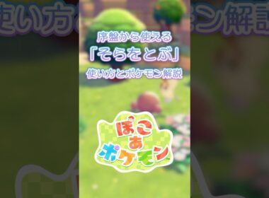 【ぽこあポケモン】そらをとぶのやり方を解説！序盤からポッポを捕まえて飛びまくろう