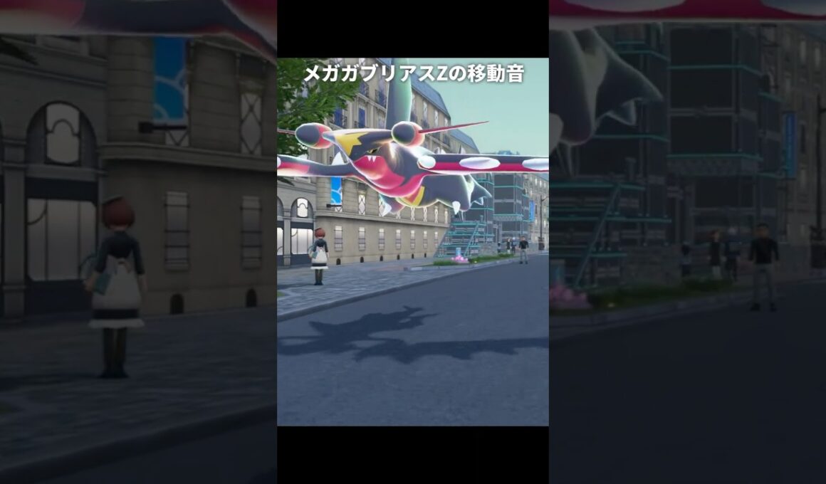 メガガブリアスZの移動音が最高に素敵な理由 | ポケモンZA