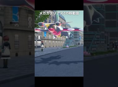 メガガブリアスZの移動音が最高に素敵な理由 | ポケモンZA