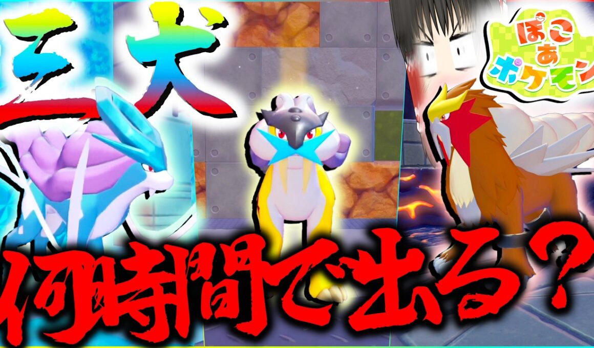 三犬って全員出すのに何時間かかるの？エンテイライコウスイクン最高効率で厳選してぇなぁ？！【ポケモン・ぽこあポケモン・ゆっくり実況】