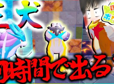 三犬って全員出すのに何時間かかるの？エンテイライコウスイクン最高効率で厳選してぇなぁ？！【ポケモン・ぽこあポケモン・ゆっくり実況】