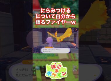 にらみつけるについて自分から語るファイヤー