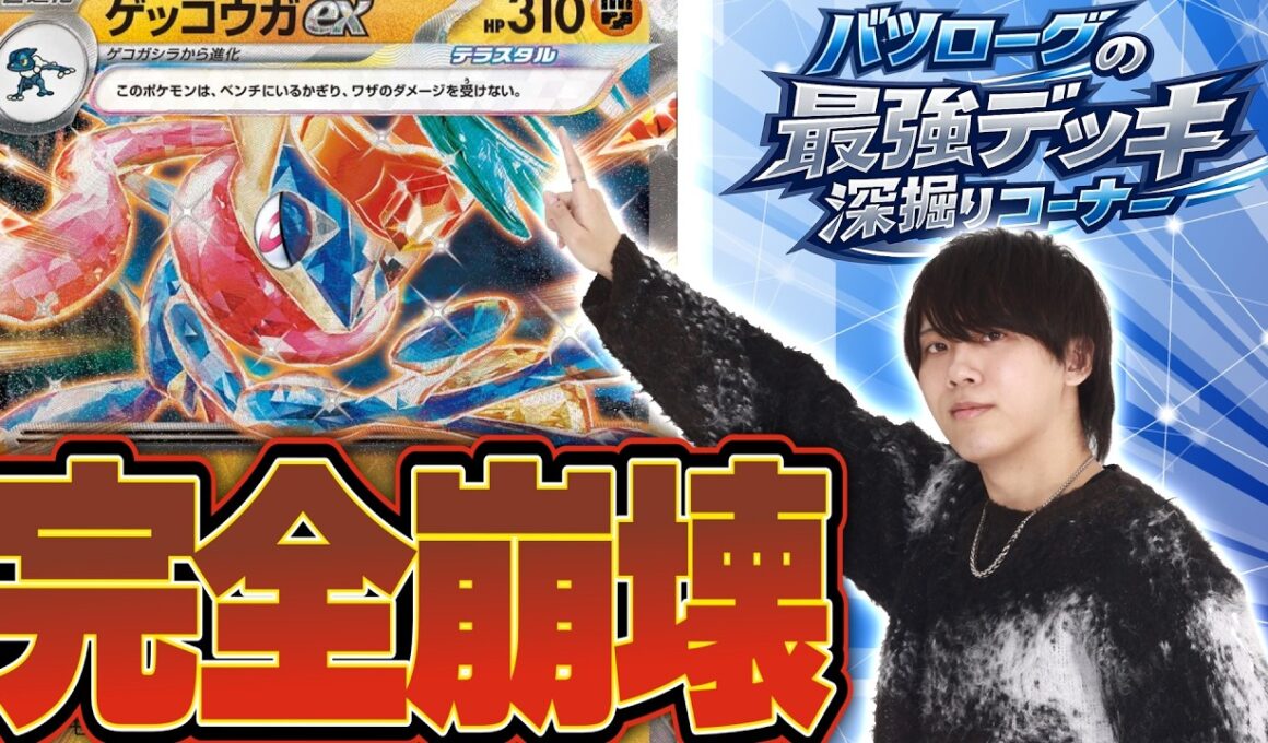 【徹底解説】盤面崩壊度MAXのボムゲッコウガメガスターミーをて深堀り！！！！