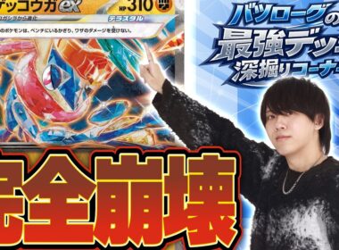 【徹底解説】盤面崩壊度MAXのボムゲッコウガメガスターミーをて深堀り！！！！