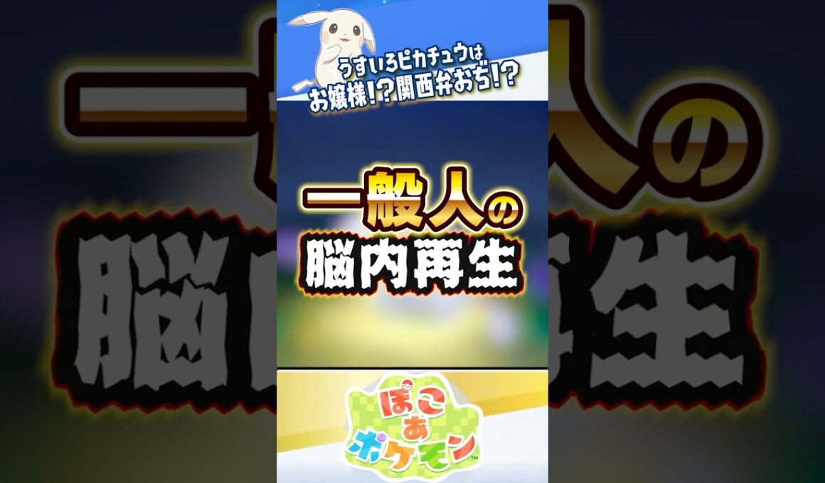 【人によって聞こえ方が違う】うすいろピカチュウの脳内ボイス2選 #ぽこあポケモン #ポケモン #ぽこポケ