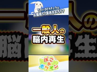 【人によって聞こえ方が違う】うすいろピカチュウの脳内ボイス2選 #ぽこあポケモン #ポケモン #ぽこポケ