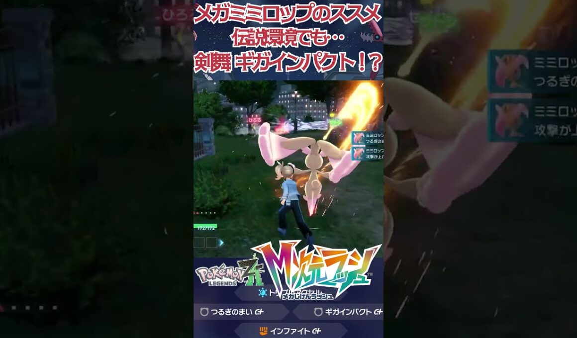 【ポケモンZA】S7でもメガミミロップ無双！？ #nintendoswitch2 #ポケモン #ポケモンza
