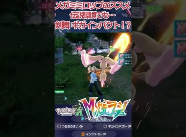 【ポケモンZA】S7でもメガミミロップ無双！？ #nintendoswitch2 #ポケモン #ポケモンza