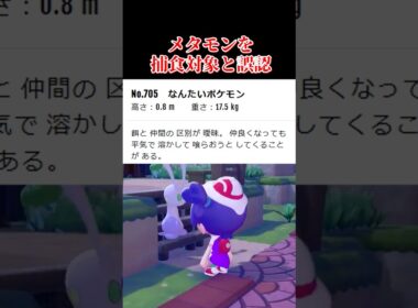 【怖すぎる】ヌメイルの生態について #shorts #ぽこあポケモン #ぽこあ #ゆっくり実況 #でんどろ