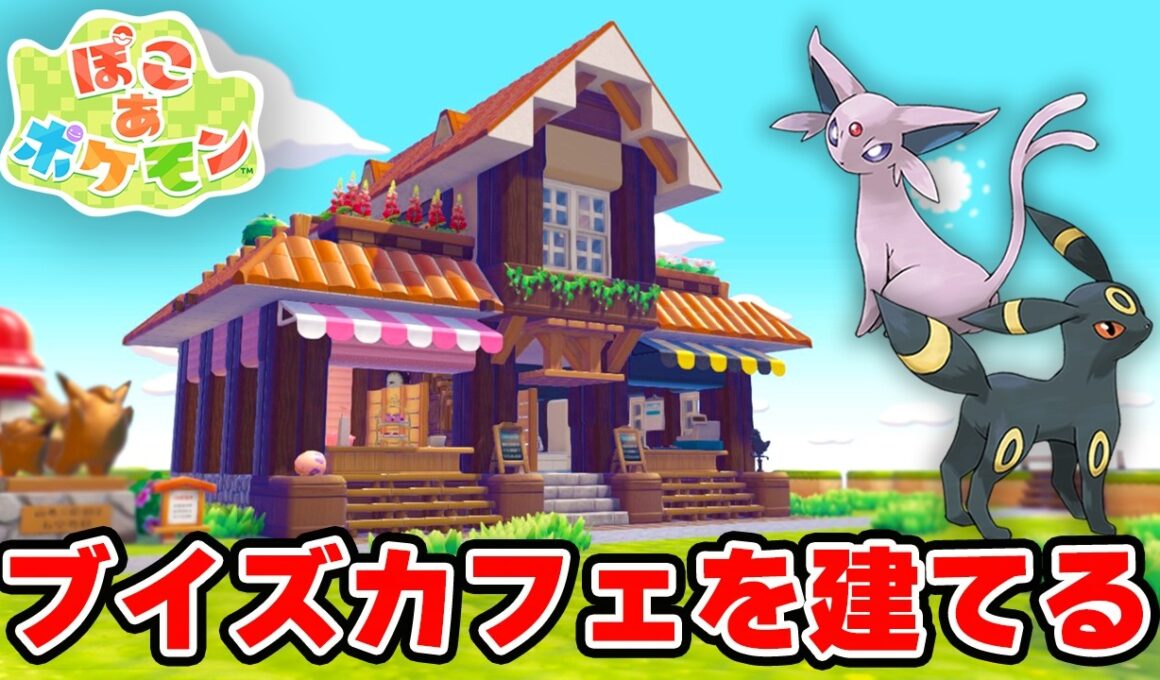 【ぽこあポケモン】エーフィ＆ブラッキーのカフェ建築！