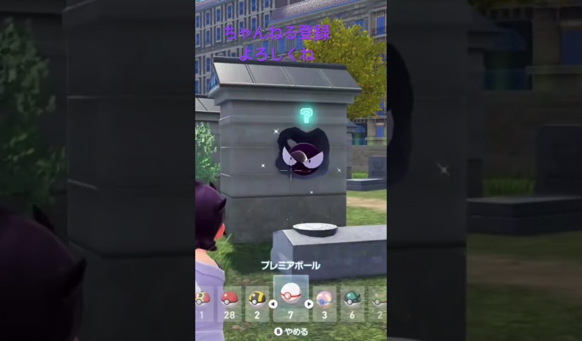 色違いゴース発見！#ポケモンレジェンズZA #ポケモン #ポケモンsv #色違いポケモン