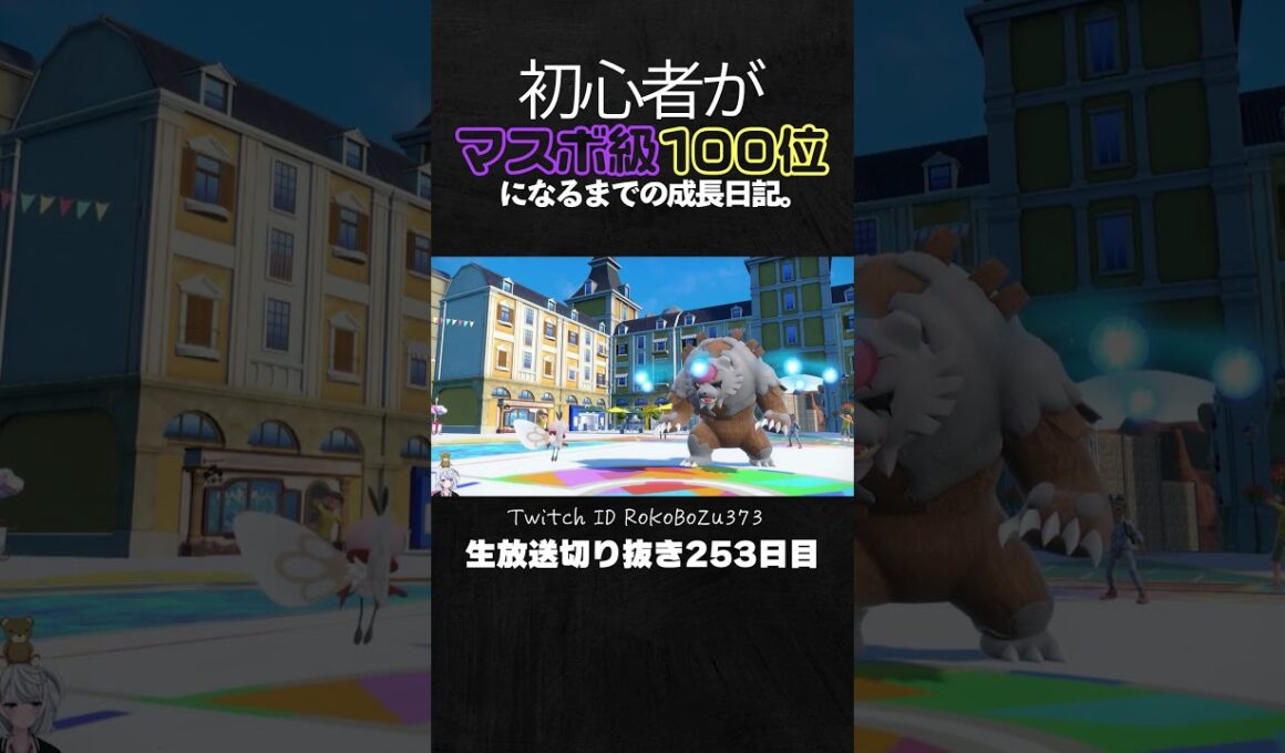 【ポケモンSVランクマ】アブリボン最高のサポート！最後はレックウザ＆ミライドンが火力で上から破壊する。【初心者がマスターボール級100位になるまでの成長日記。生放送切り抜き】