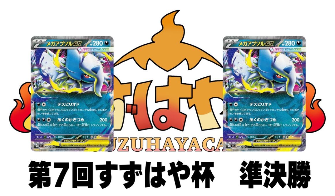 第7回すずはや杯準決勝　アブソルガルーラ  vsアブソルガルーラ 【録画卓/解説付き】