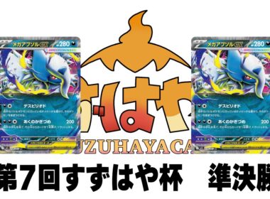 第7回すずはや杯準決勝　アブソルガルーラ  vsアブソルガルーラ 【録画卓/解説付き】